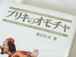 画像3: ブリキのオモチャ 熊井信夫（著）: 昭和20年から昭和40年代にかけての日本のブリキ機械玩具・ブリキ機械玩具の歴史と魅力を熱く語った貴重な本【中古本】【ハードカバー】【希少品】【バーゲン】