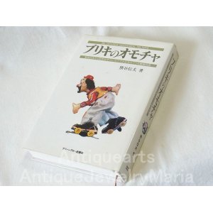 画像: ブリキのオモチャ 熊井信夫（著）: 昭和20年から昭和40年代にかけての日本のブリキ機械玩具・ブリキ機械玩具の歴史と魅力を熱く語った貴重な本【中古本】【ハードカバー】【希少品】【バーゲン】