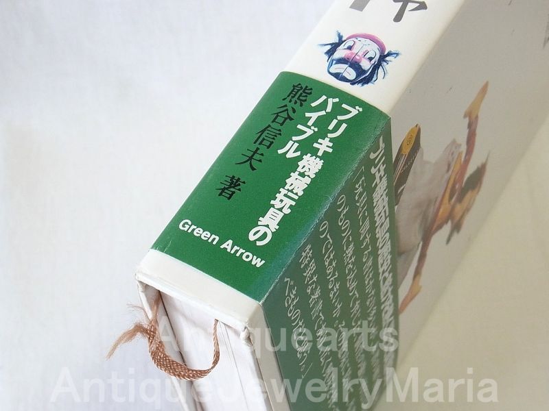 画像: ブリキのオモチャ 熊井信夫（著）: 昭和20年から昭和40年代にかけての日本のブリキ機械玩具・ブリキ機械玩具の歴史と魅力を熱く語った貴重な本【中古本】【ハードカバー】【希少品】【バーゲン】