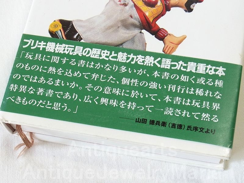 画像: ブリキのオモチャ 熊井信夫（著）: 昭和20年から昭和40年代にかけての日本のブリキ機械玩具・ブリキ機械玩具の歴史と魅力を熱く語った貴重な本【中古本】【ハードカバー】【希少品】【バーゲン】