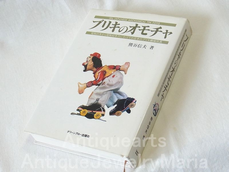 画像1: ブリキのオモチャ 熊井信夫（著）: 昭和20年から昭和40年代にかけての日本のブリキ機械玩具・ブリキ機械玩具の歴史と魅力を熱く語った貴重な本【中古本】【ハードカバー】【希少品】【バーゲン】