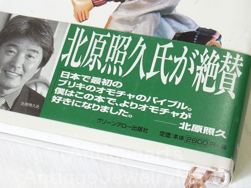 画像: ブリキのオモチャ 熊井信夫（著）: 昭和20年から昭和40年代にかけての日本のブリキ機械玩具・ブリキ機械玩具の歴史と魅力を熱く語った貴重な本【中古本】【ハードカバー】【希少品】【バーゲン】